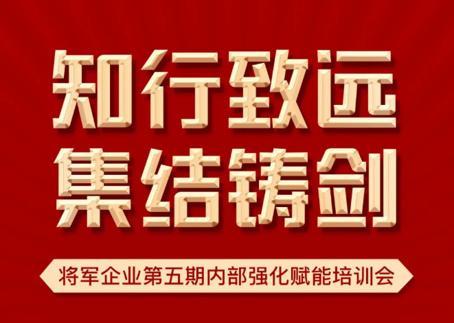 知行致遠 集結(jié)鑄劍 | 將軍企業(yè)第五期內(nèi)部強化賦能培訓會如期召開