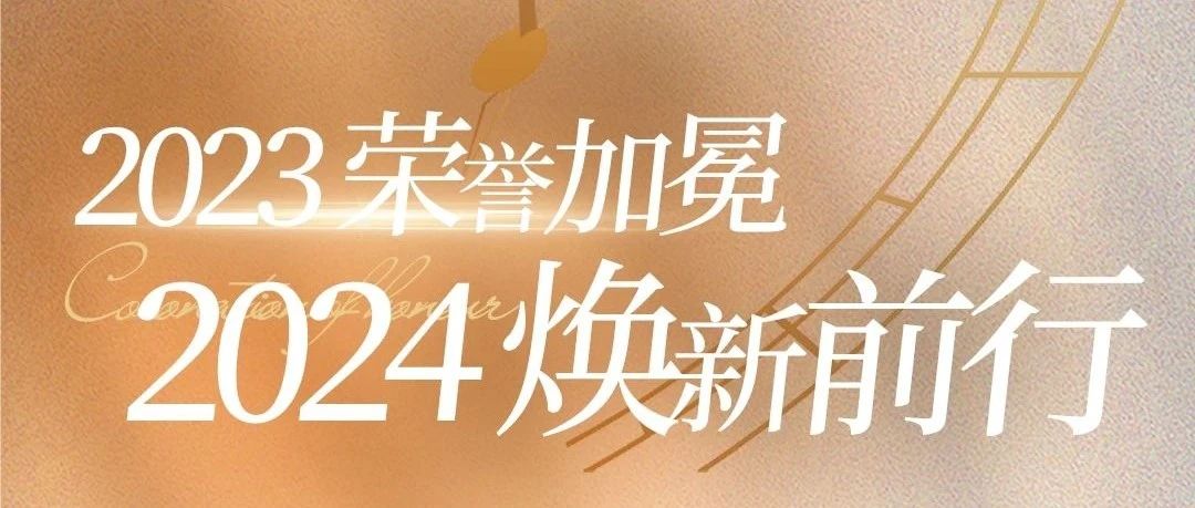 2023榮譽加冕，2024煥新前行 |《神韻瓷磚·巖板年度大事件》